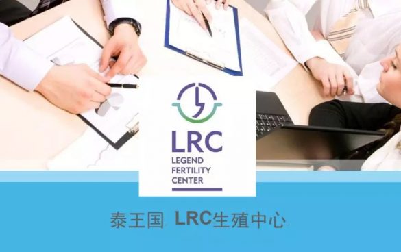 泰国LRC生殖中心